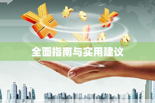 无极全面指南与实用建议