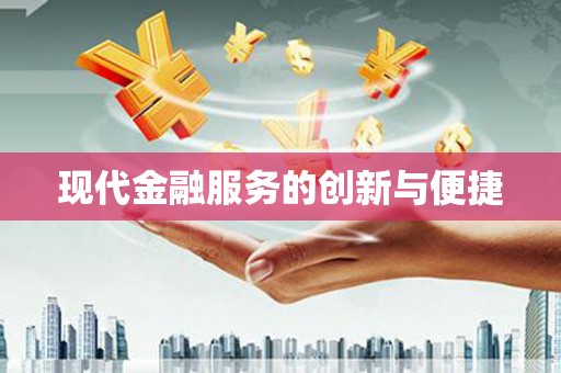 来宾现代金融服务的创新与便捷