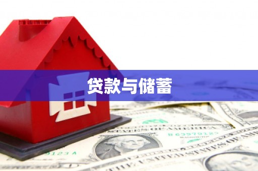 白河贷款与储蓄