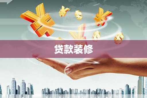 嘉禾贷款装修