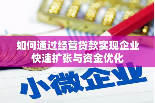 龙岗如何通过经营贷款实现企业快速扩张与资金优化