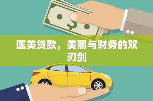 鄂伦春医美贷款，美丽与财务的双刃剑