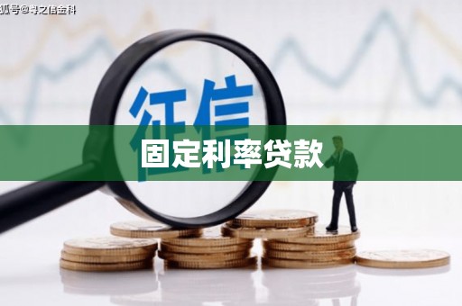 燕巢固定利率贷款