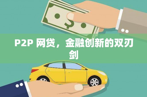 铜山P2P 网贷，金融创新的双刃剑