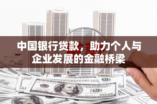 化州中国银行贷款，助力个人与企业发展的金融桥梁