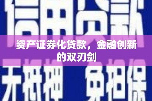 青冈资产证券化贷款，金融创新的双刃剑