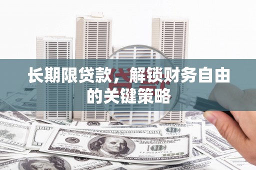 开江长期限贷款，解锁财务自由的关键策略