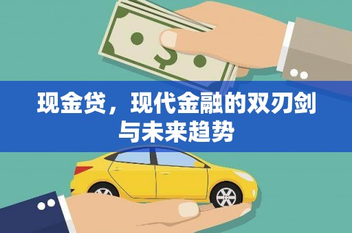 遵化现金贷，现代金融的双刃剑与未来趋势
