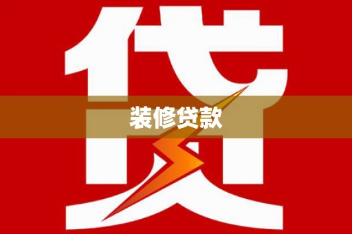 雨花装修贷款
