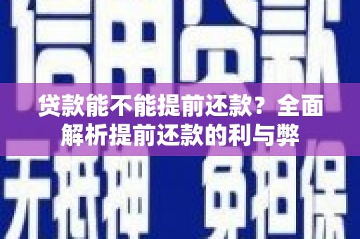 定襄贷款能不能提前还款？全面解析提前还款的利与弊