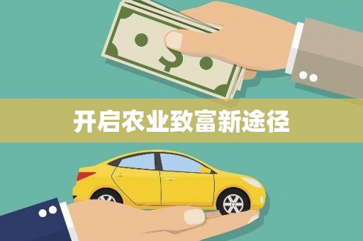 武安开启农业致富新途径