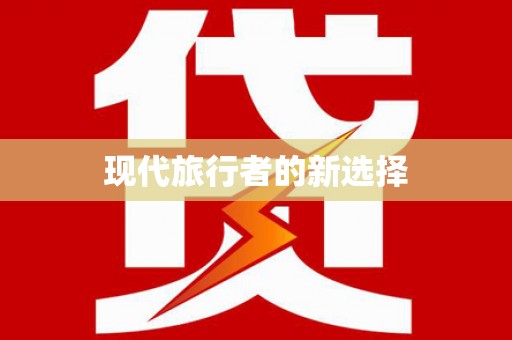 绥化现代旅行者的新选择