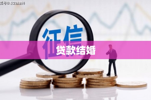 扎鲁特旗贷款结婚
