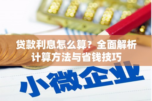 白山贷款利息怎么算？全面解析计算方法与省钱技巧
