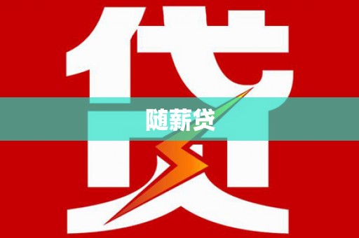林周随薪贷