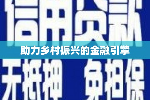 蓬溪助力乡村振兴的金融引擎