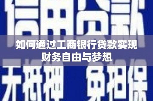 梅河口如何通过工商银行贷款实现财务自由与梦想