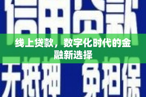 春日线上贷款，数字化时代的金融新选择