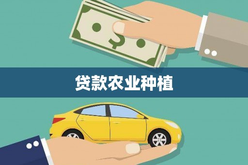 定兴贷款农业种植