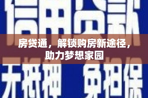 泰来房贷通，解锁购房新途径，助力梦想家园