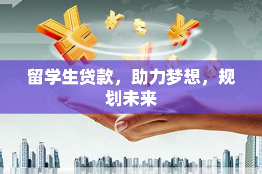 杨浦留学生贷款，助力梦想，规划未来