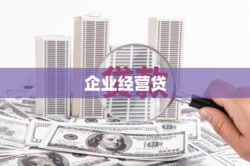 宜章企业经营贷