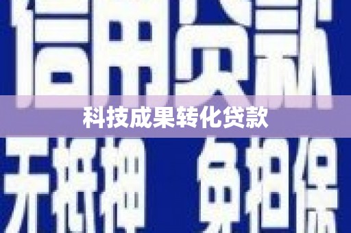 平阴科技成果转化贷款