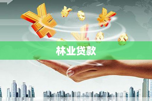 永城林业贷款
