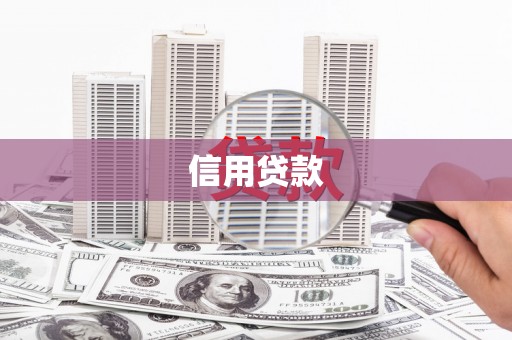 湖北信用贷款