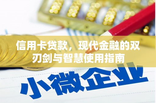 芒市信用卡贷款，现代金融的双刃剑与智慧使用指南