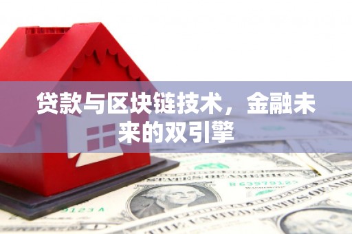 北区贷款与区块链技术，金融未来的双引擎