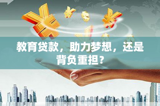 额尔古纳教育贷款，助力梦想，还是背负重担？