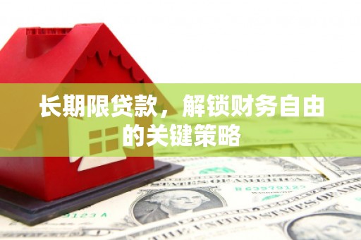 安龙长期限贷款，解锁财务自由的关键策略