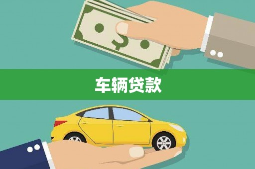 观山湖车辆贷款