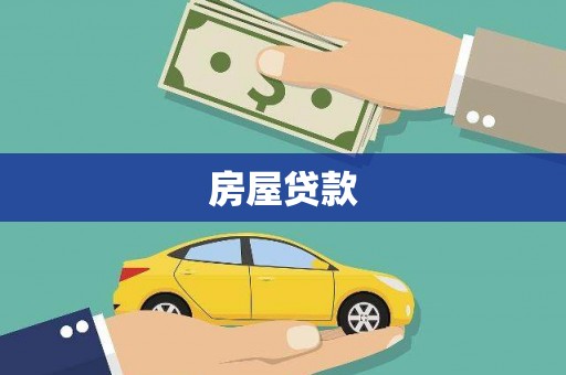 宁都房屋贷款