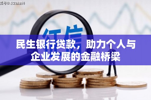 浮梁民生银行贷款，助力个人与企业发展的金融桥梁