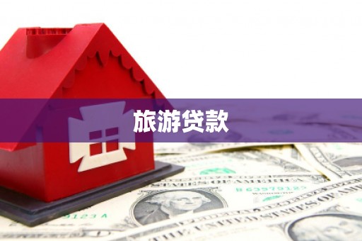 邵武旅游贷款
