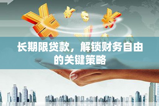 福鼎长期限贷款，解锁财务自由的关键策略