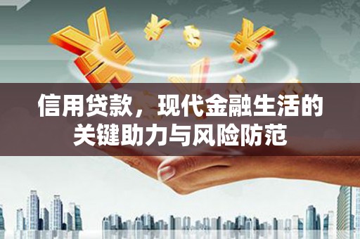 迁安市信用贷款，现代金融生活的关键助力与风险防范
