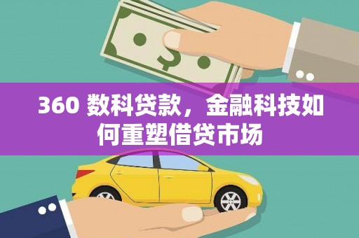 徽县360 数科贷款，金融科技如何重塑借贷市场