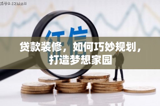 图们贷款装修，如何巧妙规划，打造梦想家园