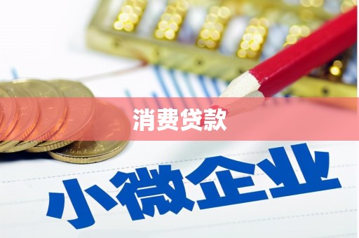 犍为消费贷款