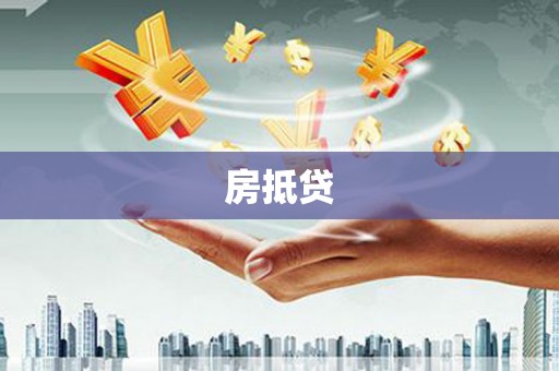 滴道房抵贷