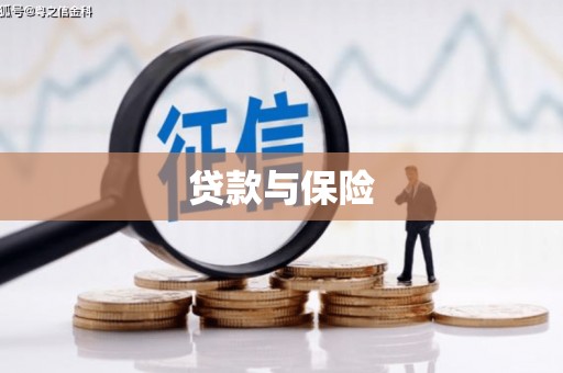 通州贷款与保险