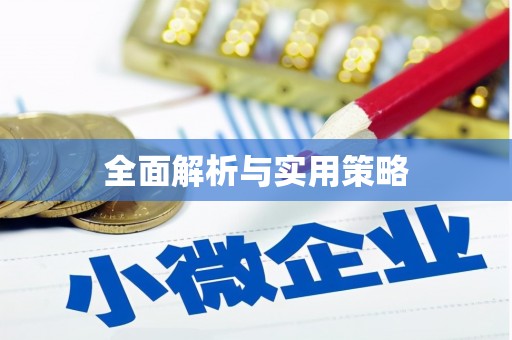 北海新区全面解析与实用策略