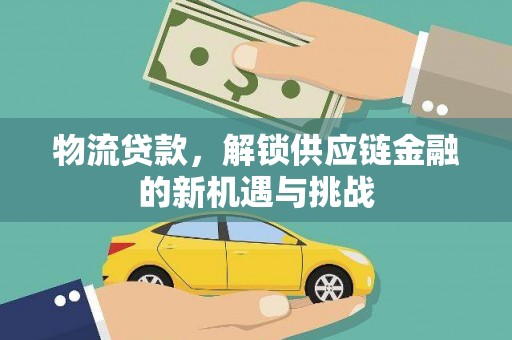 三门峡物流贷款，解锁供应链金融的新机遇与挑战