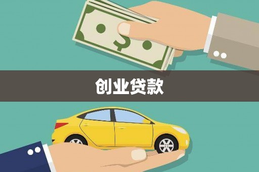 修武创业贷款