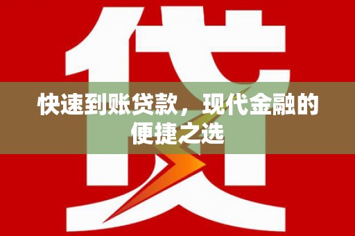阿拉善左旗快速到账贷款，现代金融的便捷之选
