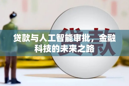 金城贷款与人工智能审批，金融科技的未来之路