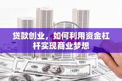 阳信贷款创业，如何利用资金杠杆实现商业梦想